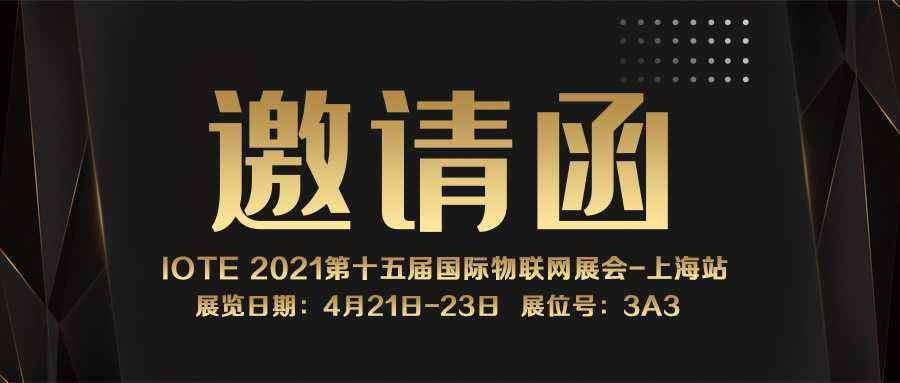 IOTE 2021上海站｜长春浩轩安全监控技术有限公司NFC防伪溯源标签将亮相