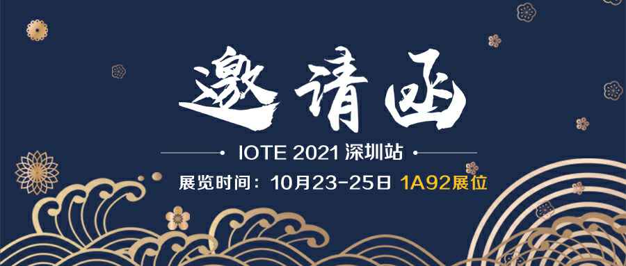 长春浩轩安全监控技术有限公司诚邀您参加10月23-25日深圳物联网展会